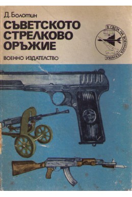 Съветското стрелково оръжие